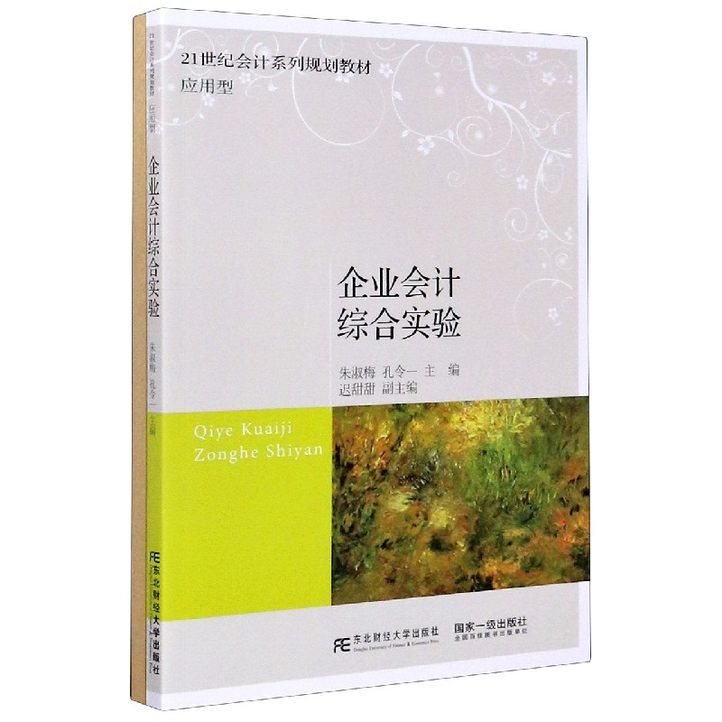 企业会计综合实验（附实验账簿应用型21世纪会计系列规划教材）