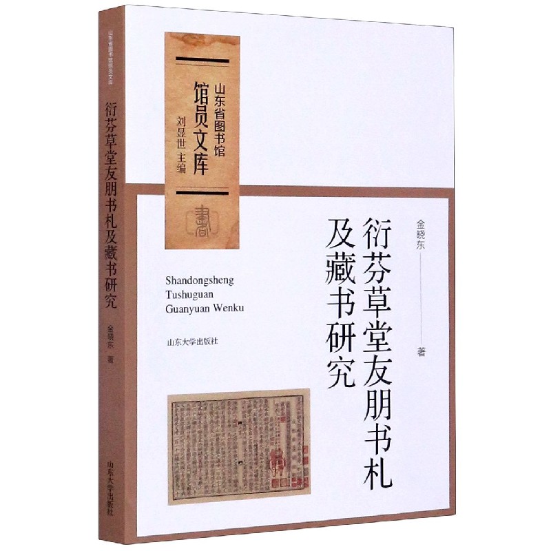 衍芬草堂友朋书札及藏书研究/山东省图书馆馆员文库