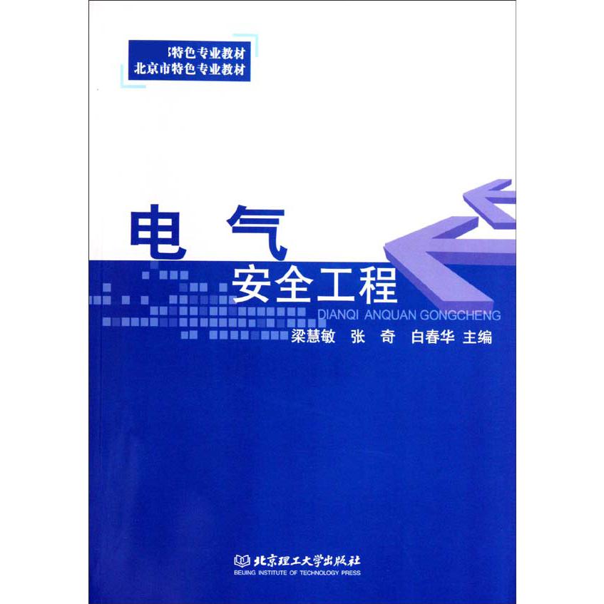 电气安全工程