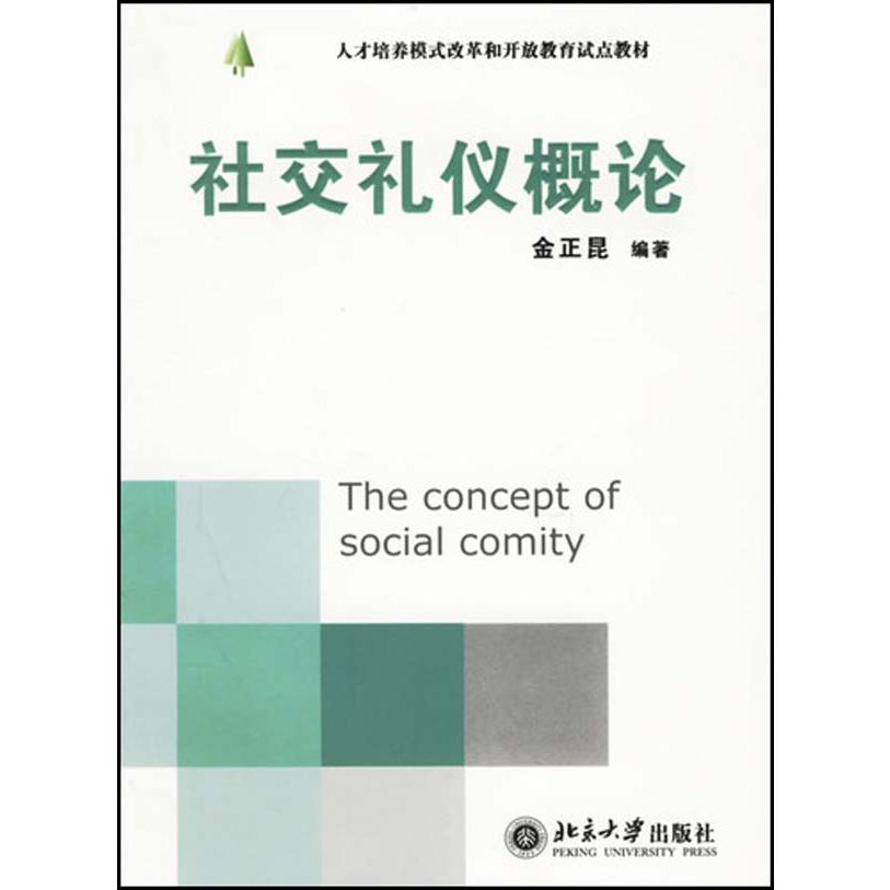 社交礼仪概论