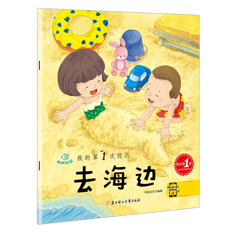 去海边（有声伴读）/我的第1次经历