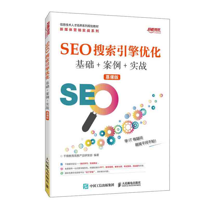 SEO搜索引擎优化 基础+案例+实战 (慕课版)