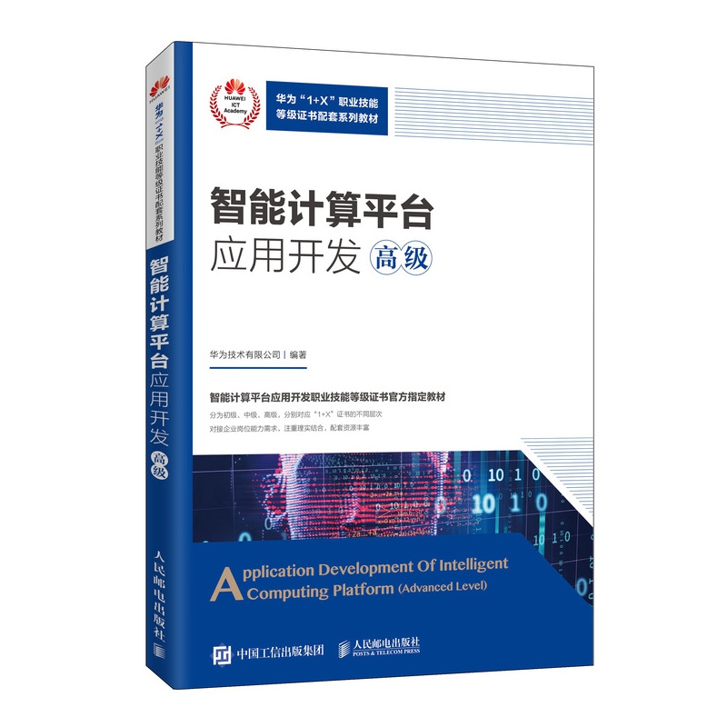 智能计算平台应用开发（高级）