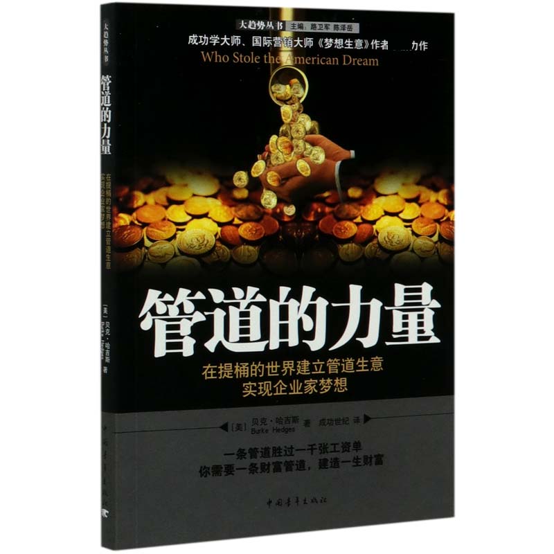 管道的力量（在提桶的世界建立管道生意实现企业家梦想）/大趋势丛书