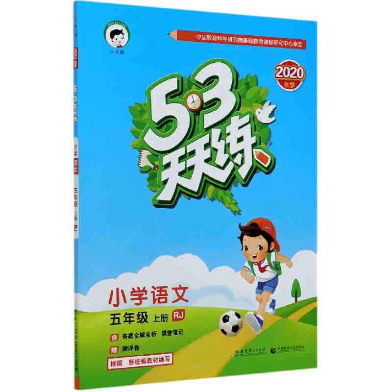 小学语文（5上RJ2020秋季）/5·3天天练