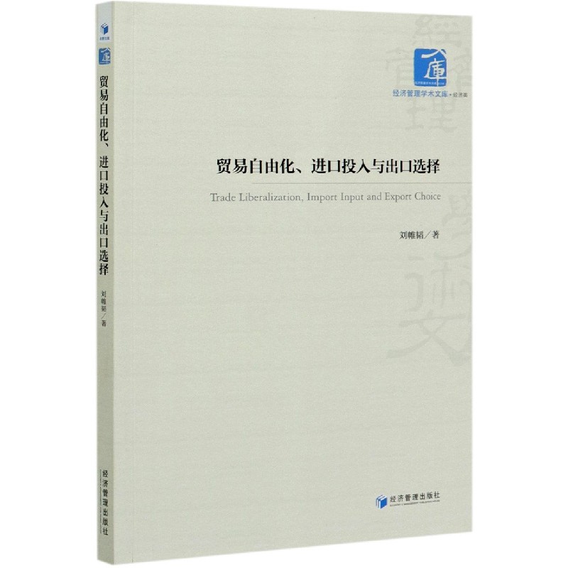 贸易自由化进口投入与出口选择/经济管理学术文库