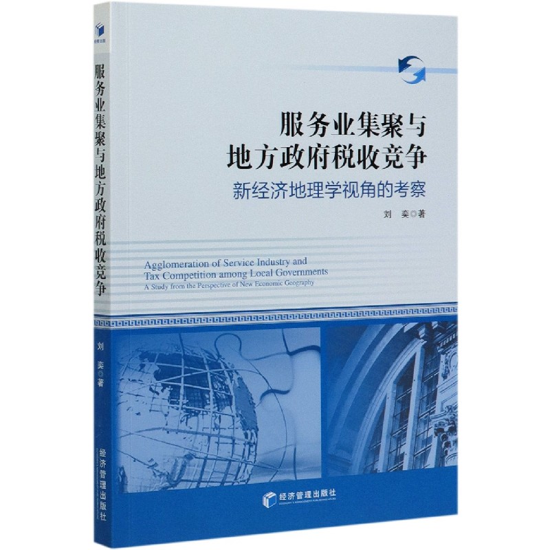 服务业集聚与地方政府税收竞争（新经济地理学视角的考察）