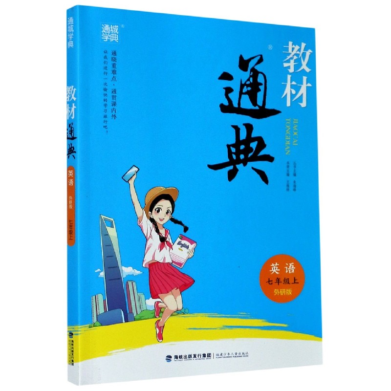 英语（7上外研版）/教材通典