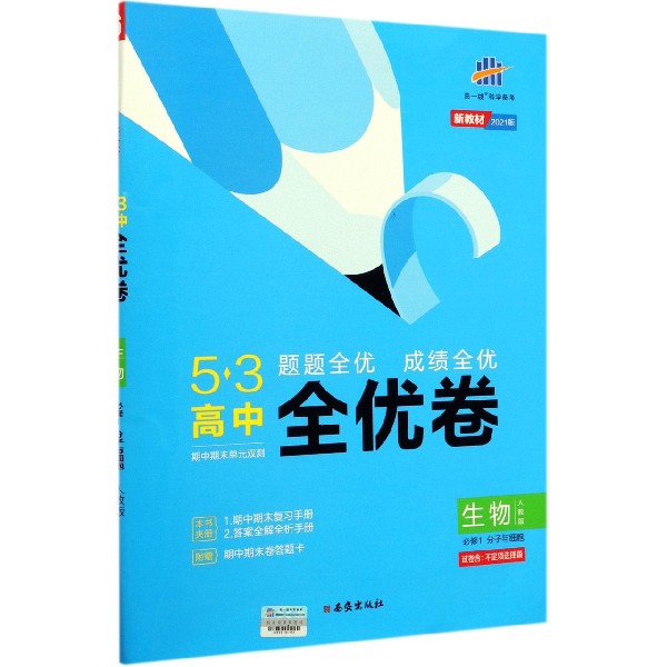 2021版《5.3》高中全优卷 必修1  生物（人教版）分子与细胞
