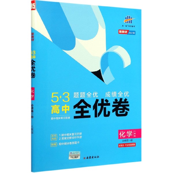 （CQ8）2021版《5.3》高中全优卷 必修第一册  化学（人教版）