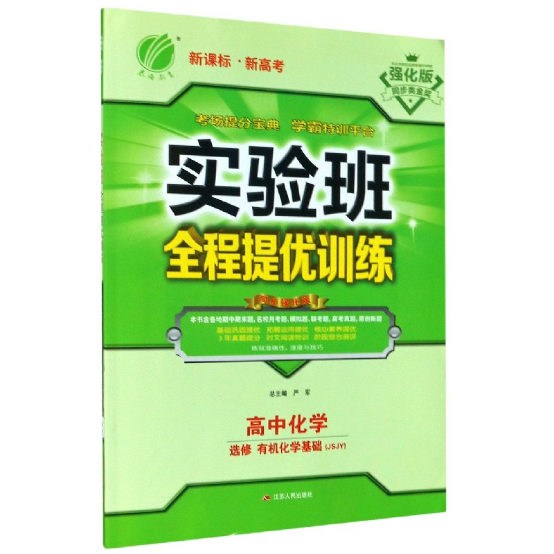高中化学（选修有机化学基础JSJY新课标新高考强化版）/实验班全程提优训练
