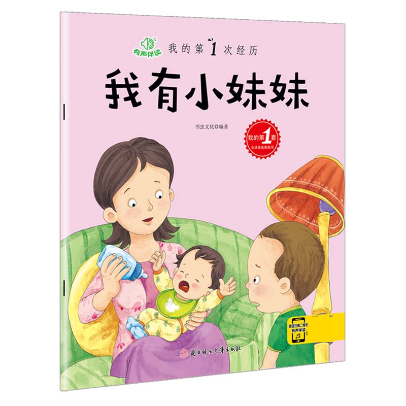 我有小妹妹（有声伴读）/我的第1次经历