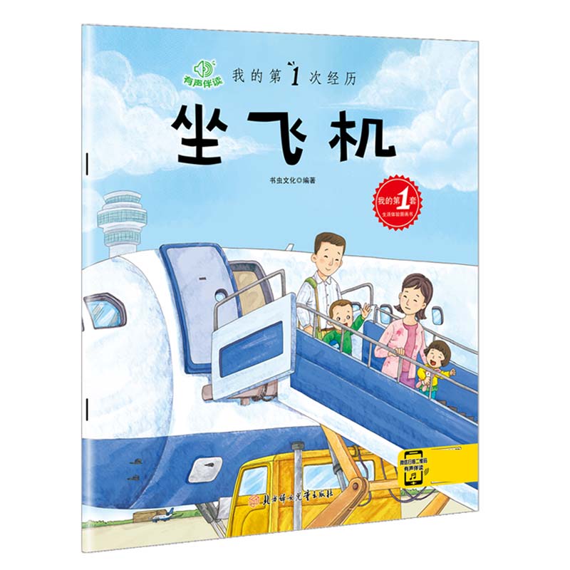 坐飞机（有声伴读）/我的第1次经历