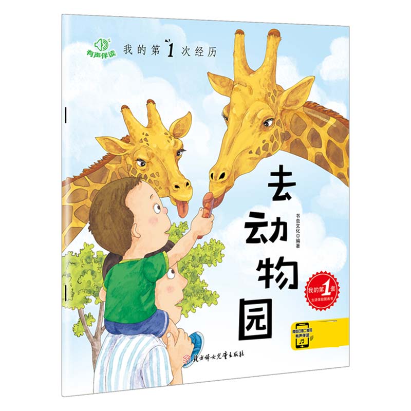 去动物园（有声伴读）/我的第1次经历