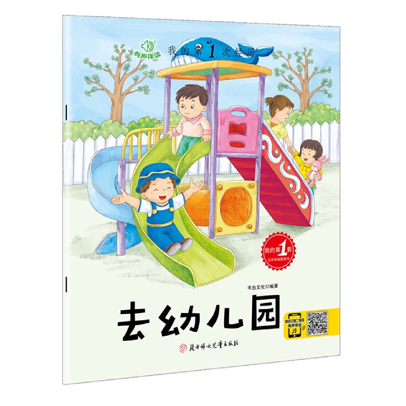 去幼儿园（有声伴读）/我的第1次经历