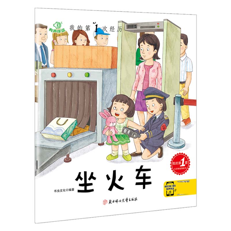 坐火车（有声伴读）/我的第1次经历