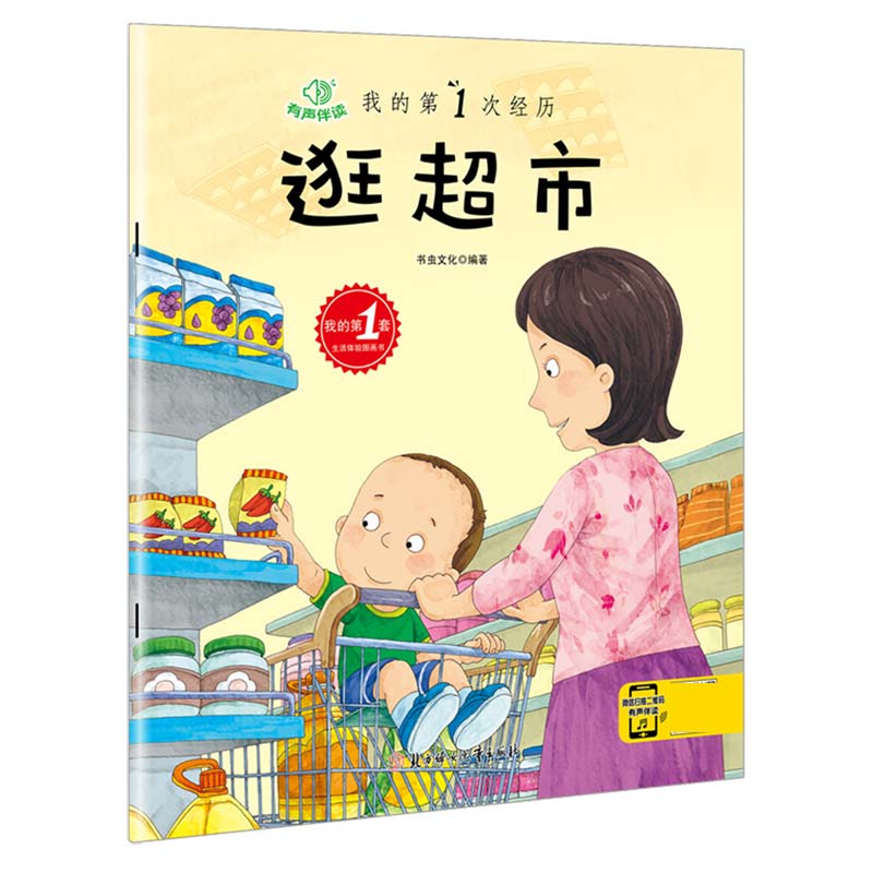 逛超市（有声伴读）/我的第1次经历