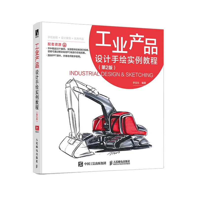 工业产品设计手绘实例教程 第2版