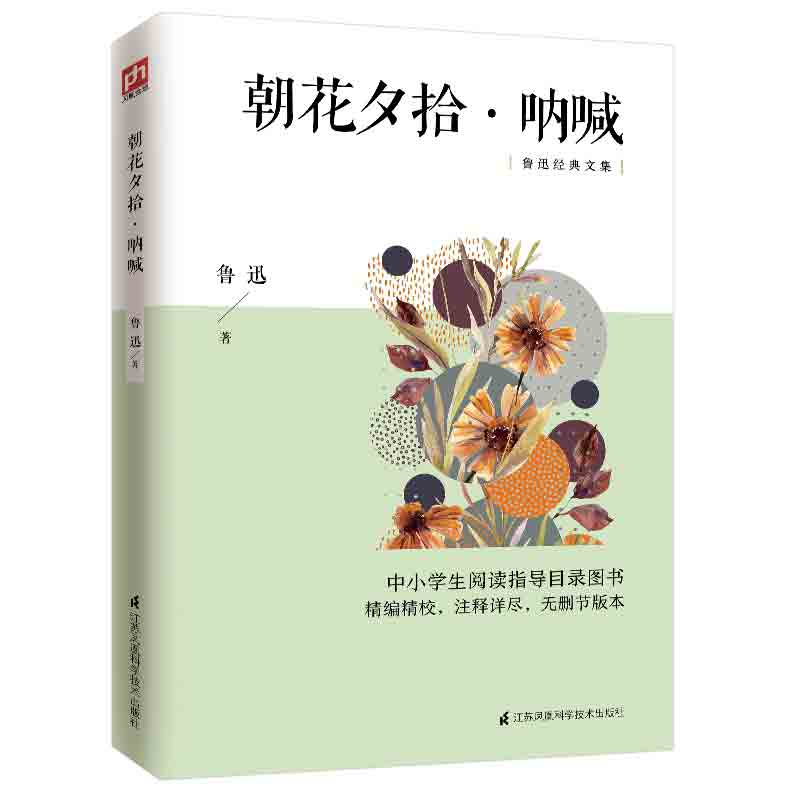 朝花夕拾·呐喊