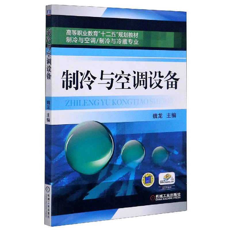 制冷与空调设备（制冷与空调制冷与冷藏专业高等职业教育十二五规划教材）