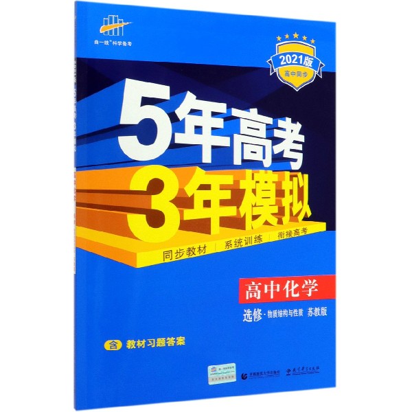 2021版选修  化学（苏教版）3物质结构与性质