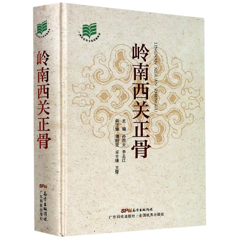 岭南西关正骨（精）