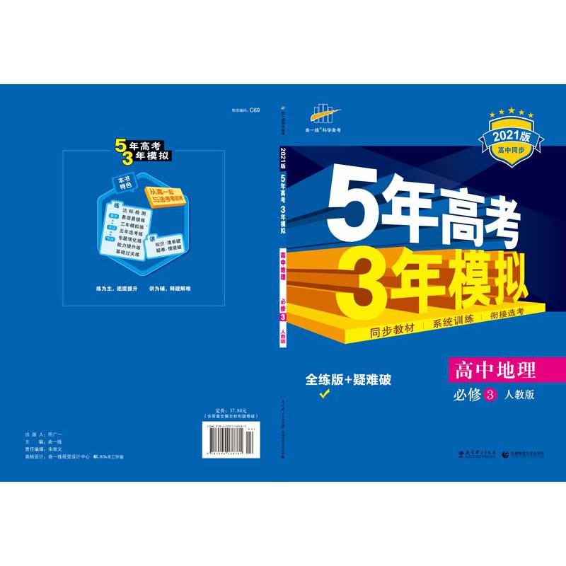（C69）2021版必修3  地理（人教版）