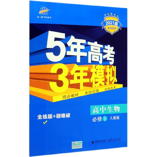 （C6）2021版必修1  生物（人教版）