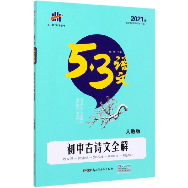 （Y5）2021版《5.3》中考语文专项  初中古诗文全解