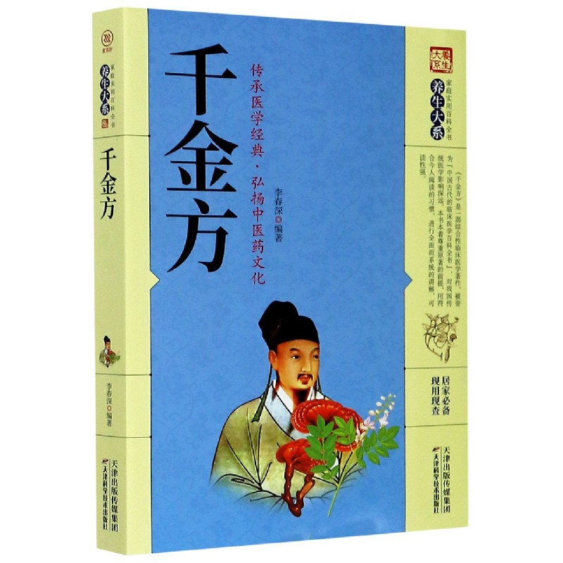 千金方/家庭实用百科全书养生大系