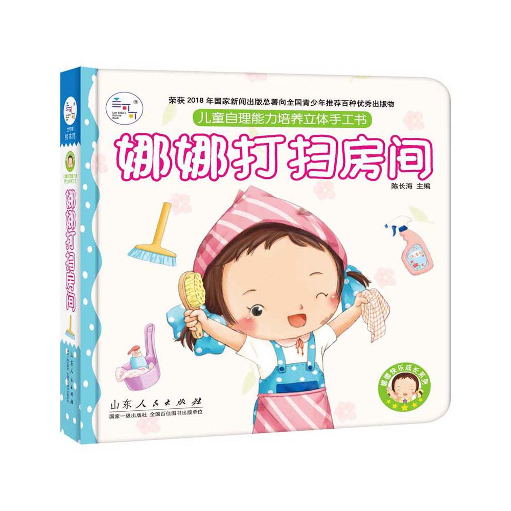 娜娜打扫房间（儿童自理能力培养立体手工书）（精）/娜娜快乐成长系列