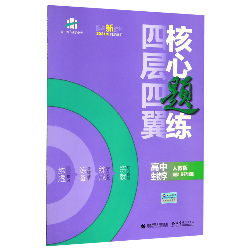 （U7）2021版四层四翼核心题练 必修1 生物 （人教版）分子与细胞