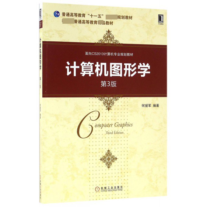 计算机图形学(第3版面向CS2013计算机专业规划教材 普通高等教育教材)
