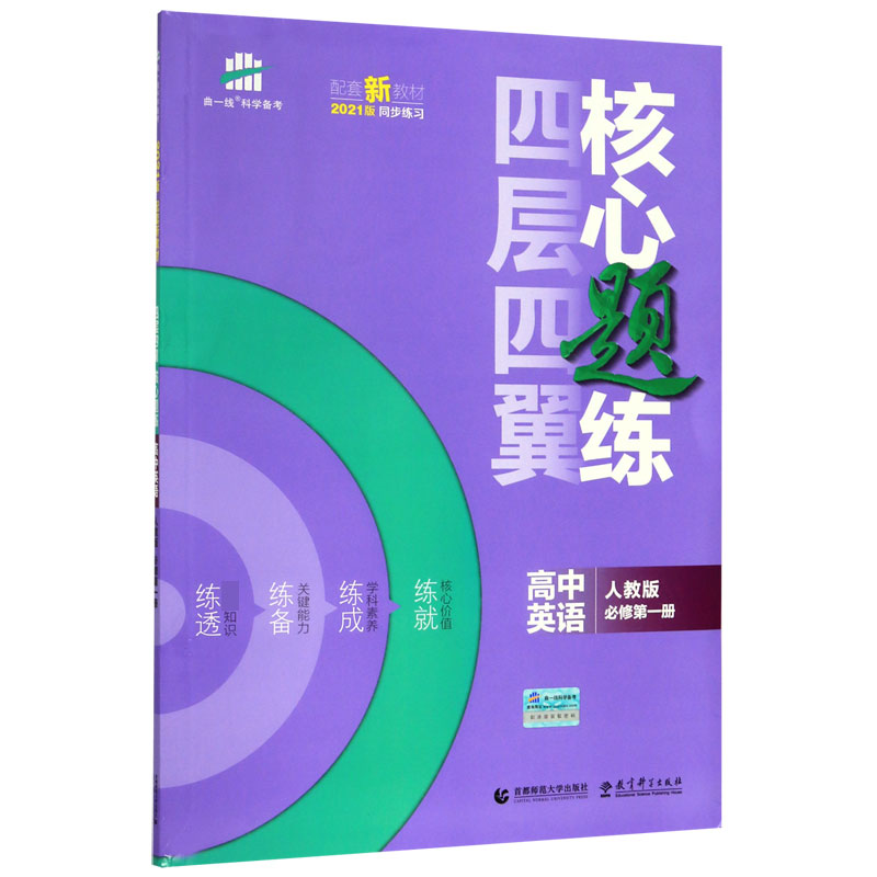 （U3）2021版四层四翼核心题练 必修第一册 英语 （人教版）
