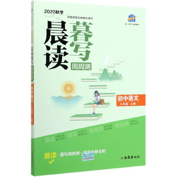 （J10）2021版晨读暮写周周测 八年级上册 语文 （人教版）