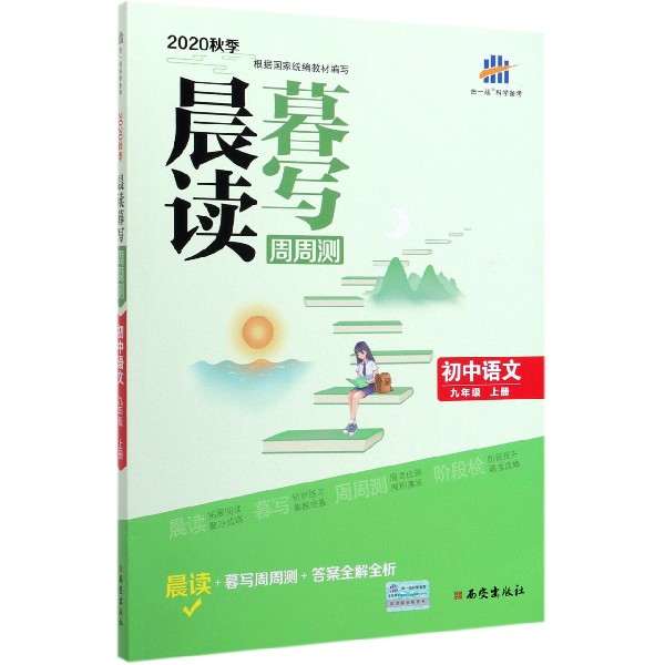 （J11）2021版晨读暮写周周测 九年级上册 语文 （人教版）