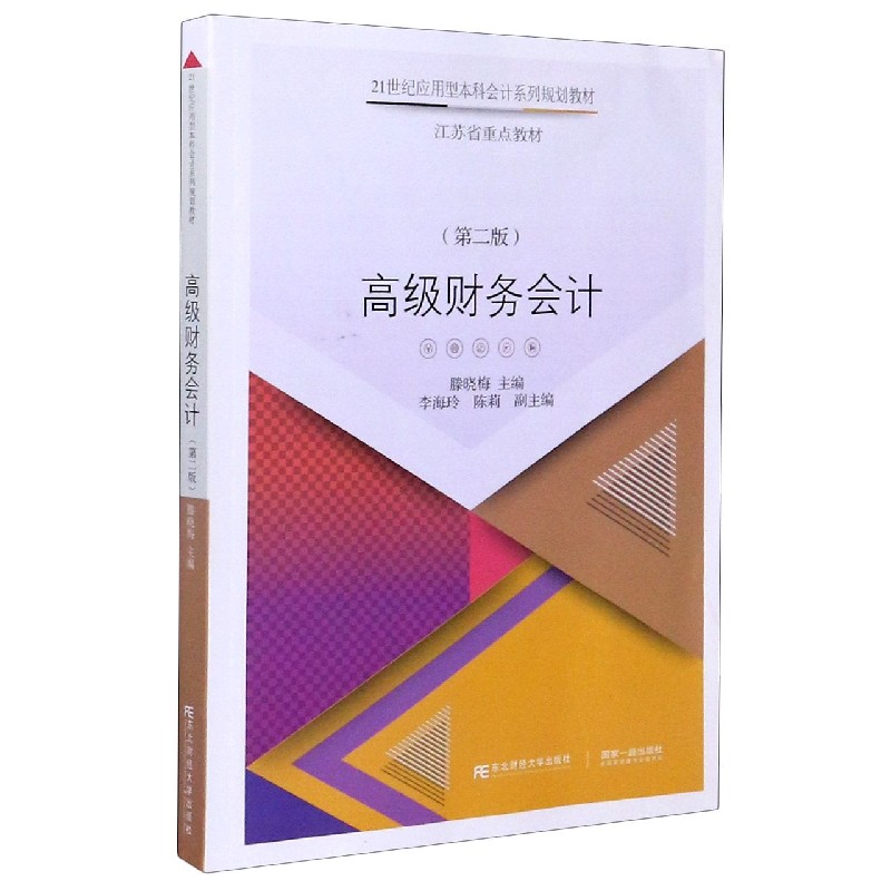 高级财务会计（第2版21世纪应用型本科会计系列规划教材）