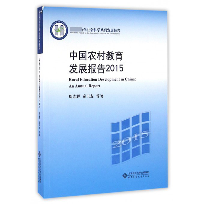 中国农村教育发展报告（2015 哲学社会科学系列发展报告）