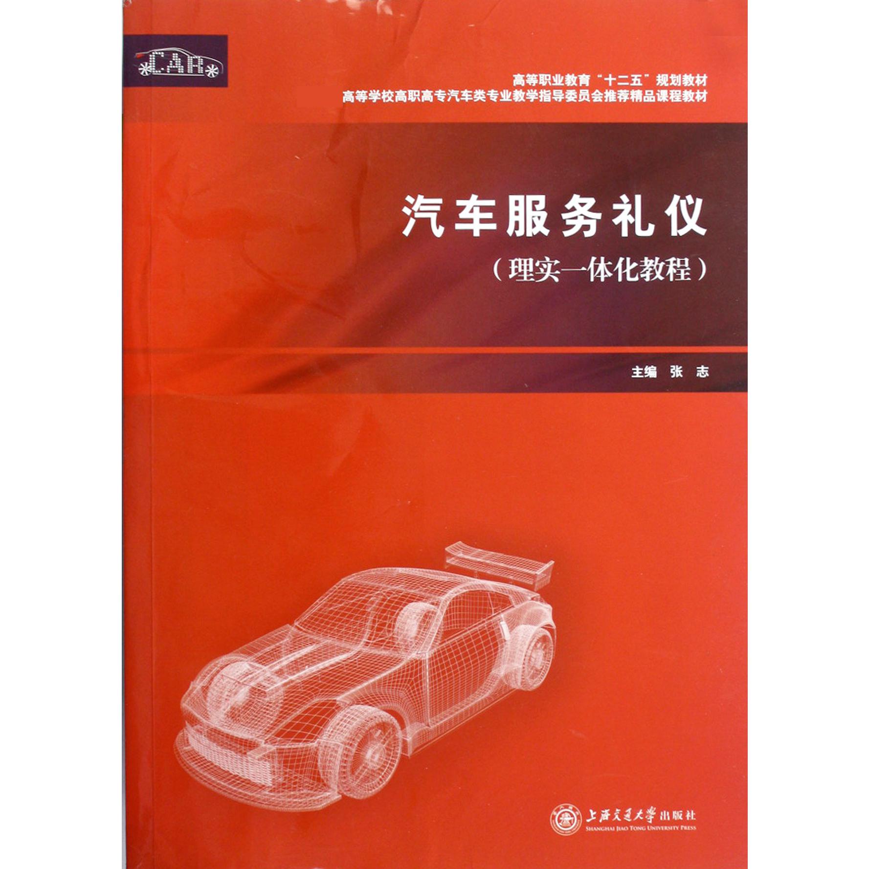 汽车服务礼仪（理实一体化教程 高等学校高职高专汽车类专业教学指导委员会推荐精