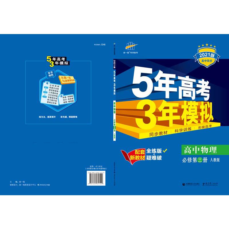 （E46）2021版新教材  必修第三册  物理（人教版）