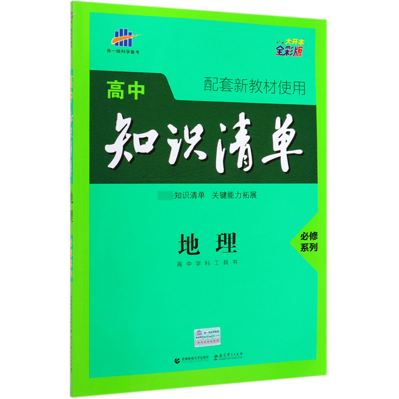 （Q30）2021版高中知识清单新教材 必修系列 地理