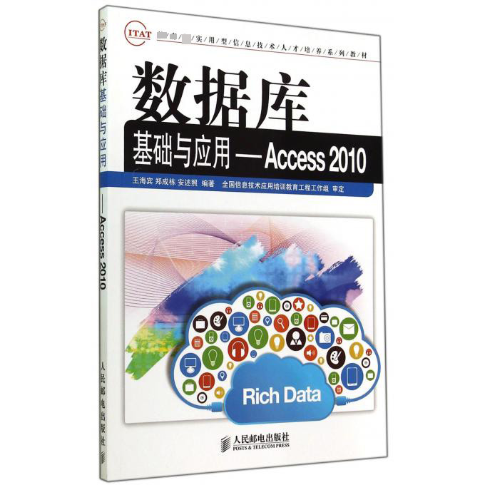 数据库基础与应用--Access2010（ 实用型信息技术人才培养系列教材）
