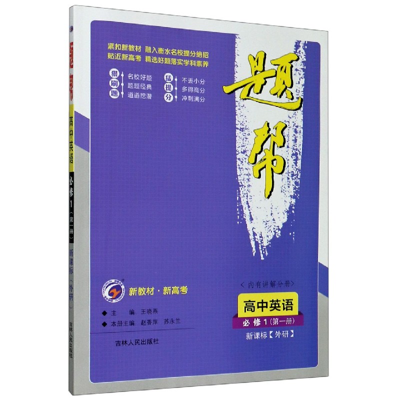 高中英语（必修1第1册新课标外研）/题帮