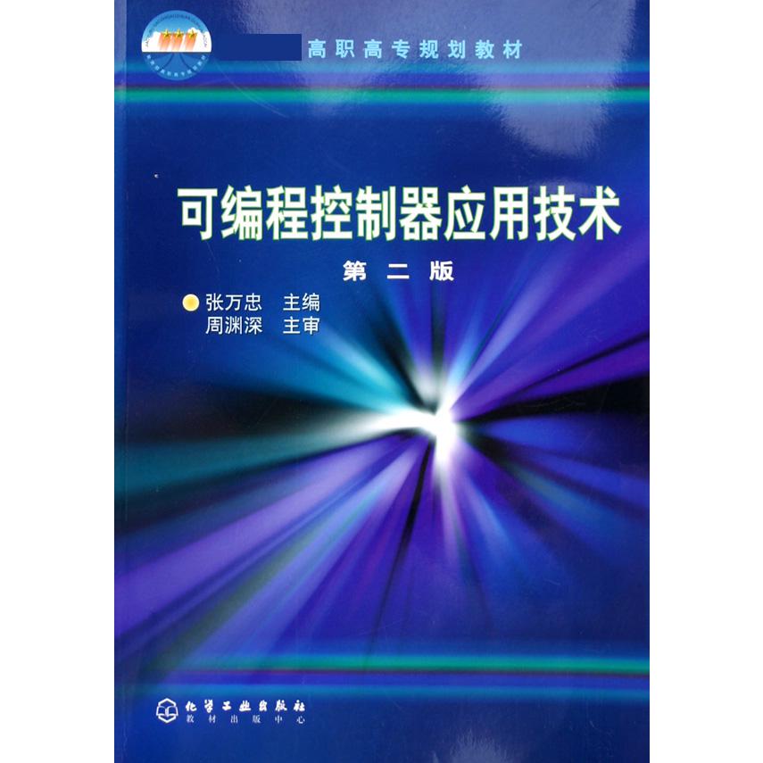 可编程控制器应用技术（ 高职高专规划教材）