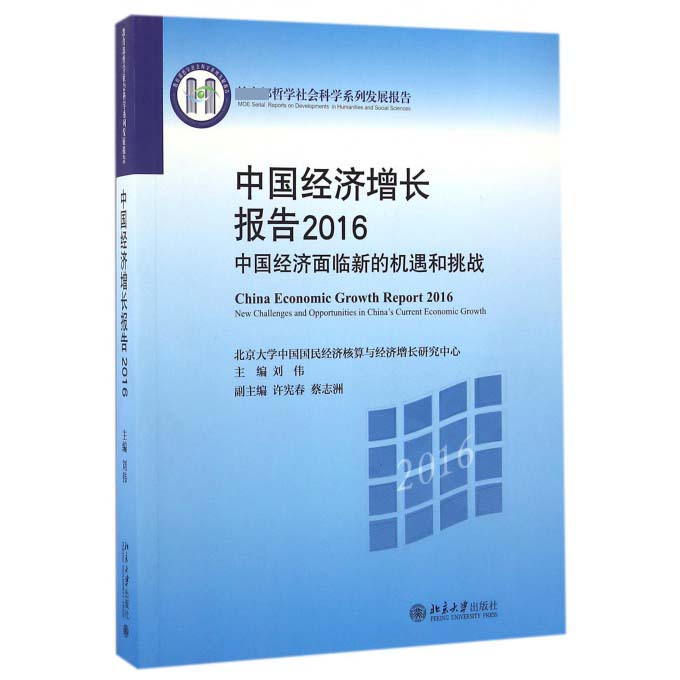 中国经济增长报告（2016中国经济面临新的机遇和挑战 哲学社会科学系列发展报告）