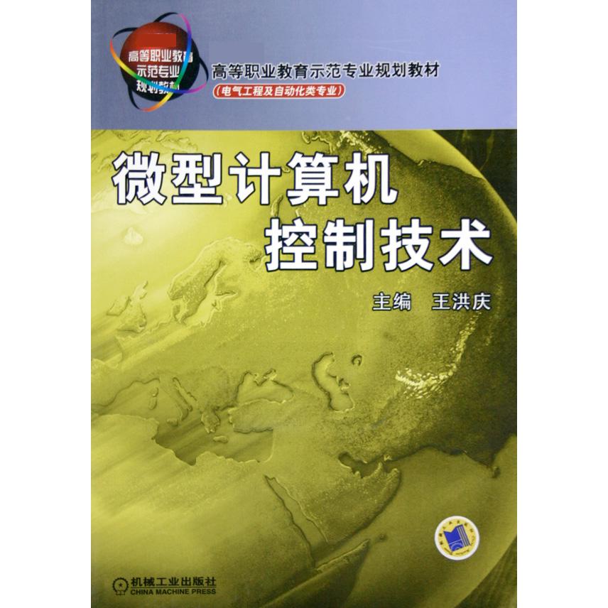 微型计算机控制技术（电气工程及自动化类专业 高等职业教育示范专业规划教材）