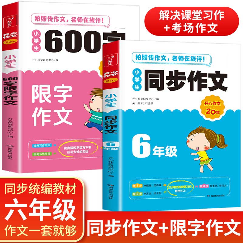 开心作文 小学生同步作文+600字限字作文 六年级 作文素材书 同步作文在线辅导