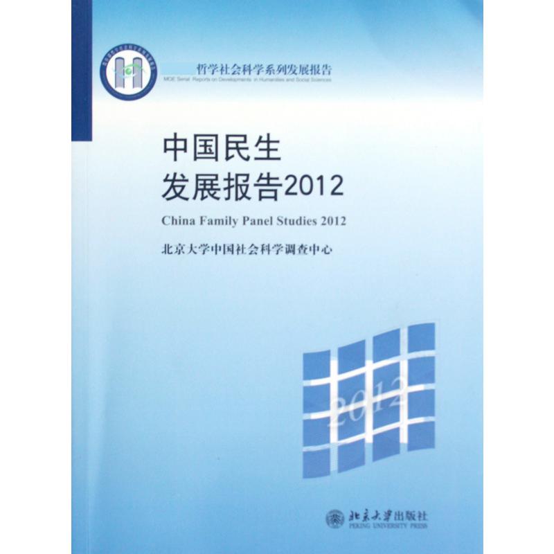 中国民生发展报告（2012 哲学社会科学系列发展报告）