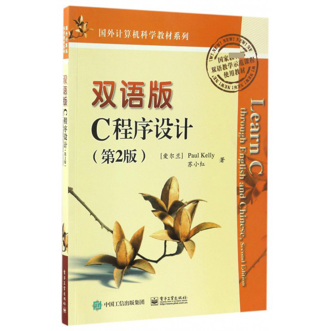 双语版C程序设计（第2版国家 双语教学示范课程使用教材）/国外计算机科学教材系列