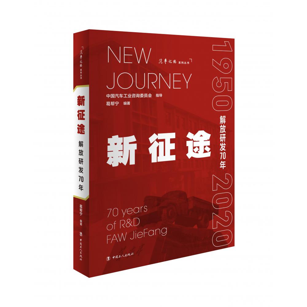 新征途（解放研发70年）/汽车记忆系列丛书